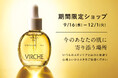 マルラオイルのヴァーチェが9月16日(水)～12月1日(火)に大丸神戸店にて期間限定ショップをオープン