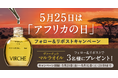 【5月25日はアフリカの日】マルラオイルのヴァーチェがXでフォロー&リポストキャンペーンを実施