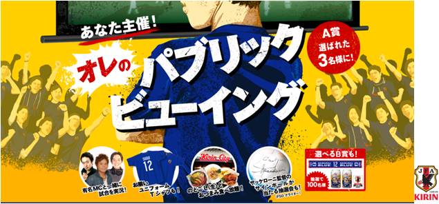 ５月２７日 サッカー日本代表戦をキリン のどごし 生 と応援しよう あなた主催 オレのパブリックビューイング ２０１４年５月２７日 火 東京 神奈川 名古屋 キリンシティにて開催 キリンビール株式会社のプレスリリース