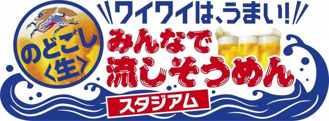 夏の風物詩をみんなで楽しんで盛り上がろう！ワイワイは、うまい