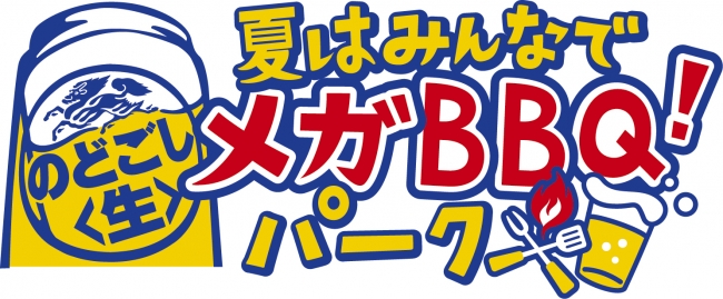 今年のBBQはメガサイズを楽しもう！“フォトジェ肉”なBBQを楽しん