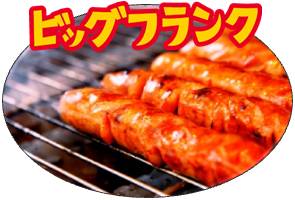 今年のBBQはメガサイズを楽しもう！“フォトジェ肉”なBBQを楽しんで！長さなんと50cmのメガ食材が登場！ おふとんカルビ・超ビッグフランクと「 のどごし<生>」をセットで提供 | キリンビール株式会社のプレスリリース