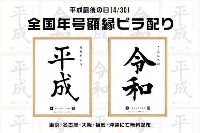 平成最後の日 数量限定 年号が入った額縁風ビラを全国5都市で配布 東京 名古屋 大阪 福岡 沖縄の主要都市にて実施 合同会社 Imaginalのプレスリリース