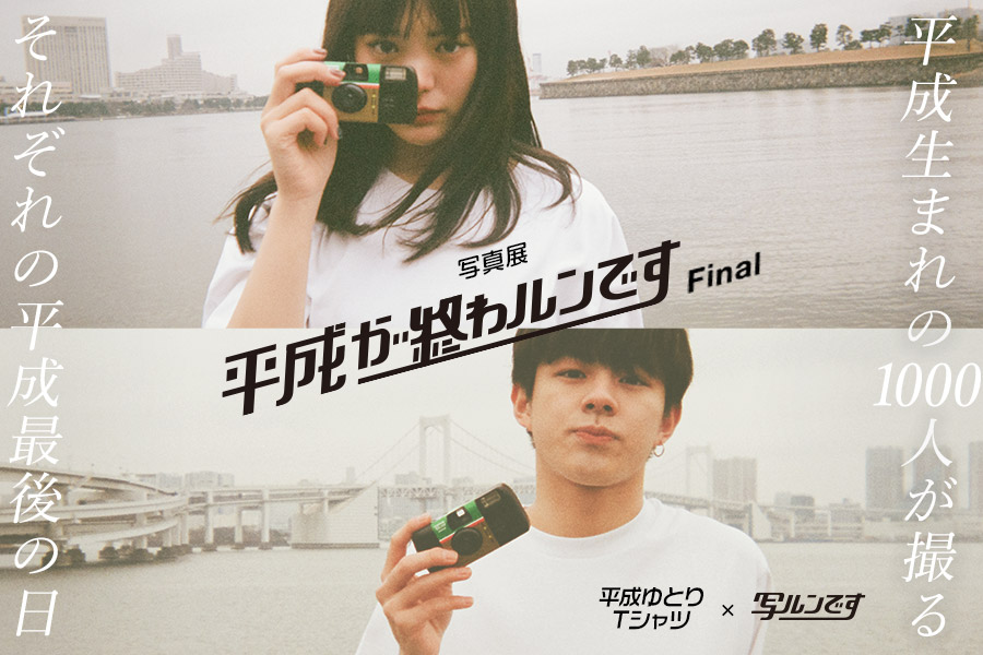 平成生まれ1000名が平成最後の日を撮影 写真展 平成が終わルンです Final が7月19日から開催 合わせて展示写真を掲載した写真集 平成卒業 を講談社より発刊 合同会社 Imaginalのプレスリリース 平成生まれ1000名が平成最後の日を撮影 写真展 平成が終わルンです Final が7月19日から開催 合わせて展示写真を掲載した写真集 平成卒業 を講談社より発刊 合同会社 Imaginalのプレスリリース