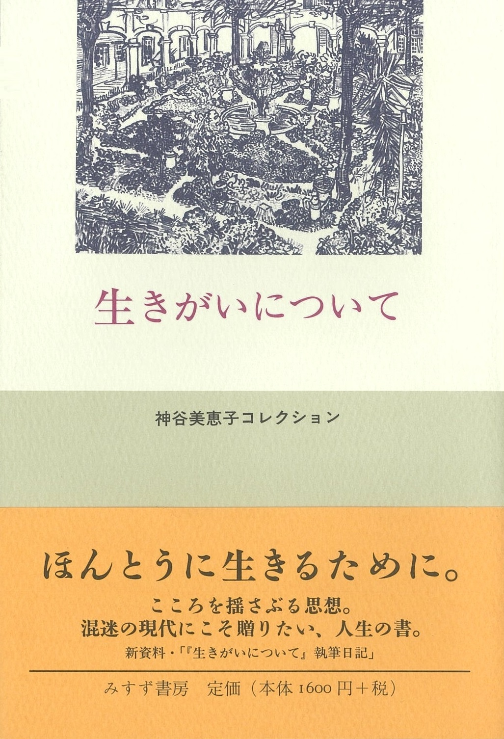 初版から半世紀、時代を超え「生きる意味」を問い続ける不朽の名作神谷美恵子『生きがいについて』オーディオブック化