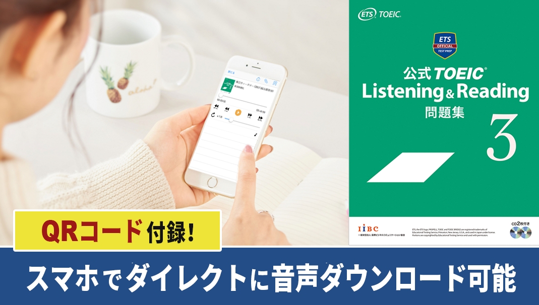 TOEIC(R)公式教材シリーズ、初の音声ダウンロード対応！スマホでダイレクトに音声をダウンロードできる新版が登場