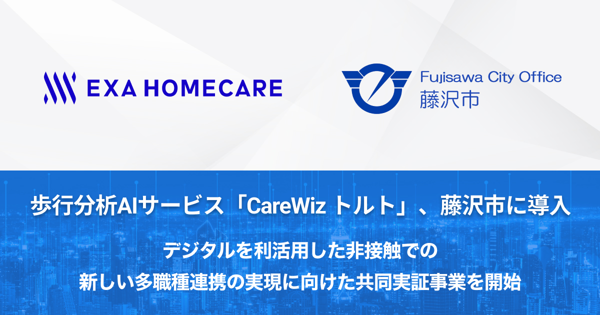 歩行分析AIサービス「CareWiz トルト」、藤沢市に導入 デジタルを利活用した非接触での新しい多職種連携の実現に向けた共同実証事業を開始