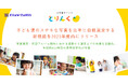 AI写真サービス「とりんく」子ども達のステキな写真を公平に自動選定する新機能を2023年度内にリリース
