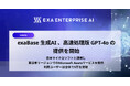 exaBase 生成AI、高速処理版GPT-4oの提供を開始