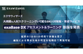 エクサウィザーズ、大規模な人材スクリーニングが可能なDX人材発掘・育成サービス「exaBase DXアセスメント＆ラーニング」新版を発表