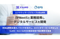 エクサウィザーズグループのExaMD、EPNextSと業務提携しデジタルサービスを開発
