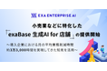 小売業などに特化した「exaBase 生成AI for 店舗」の提供開始