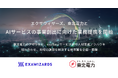 エクサウィザーズ、東北電力とAIサービスの事業創出に向けた業務提携を開始