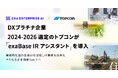 DXプラチナ企業2024-2026選定のトプコンが「exaBase IRアシスタント」を導入