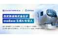 西武鉄道株式会社が「exaBase 生成AI」を導入