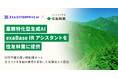 業務特化型生成AI「exaBase IRアシスタント」を住友林業に提供