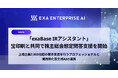「exaBase IRアシスタント」、宝印刷と共同で株主総会想定問答支援を開始