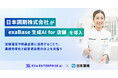 日本調剤株式会社が「exaBase 生成AI for 店舗」を導入