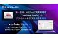 第一生命、AIサービス開発環境「exaBase Studio」の プライベートクラウド版を採用