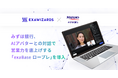 みずほ銀行、AIアバターとの対話で営業力を底上げする 「exaBase ロープレ」を導入