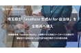 埼玉県が「exaBase 生成AI for 自治体」を全職員へ導入