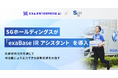 SGホールディングスが「exaBase IRアシスタント」を導入
