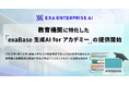 教育機関に特化した「exaBase 生成AI for アカデミー」の提供開始