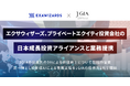 エクサウィザーズ、プライベートエクイティ投資会社の日本成長投資アライアンスと業務提携