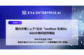 国内市場シェア1位の「exaBase 生成AI」、RAGの無料提供開始