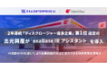2年連続「ディスクロージャー優良企業」第1位選定の出光興産が「exaBase IRアシスタント」を導入
