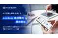 エクサウィザーズ、AIで記録し、要約・分析する「exaBase 面談要約」の提供を開始