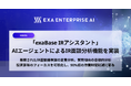 「exaBase IRアシスタント」、AIエージェントによるIR面談分析機能を実装