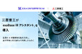三菱重工が「exaBase IRアシスタント」を導入