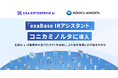 「exaBase IRアシスタント」、コニカミノルタに導入