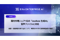国内市場シェア1位の「exaBase 生成AI」、音声ファイルに対応