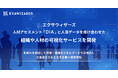 エクサウィザーズ、人材アセスメント「DIA」と 人事データを掛け合わせた、組織や人材の可視化サービスを開発