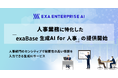 人事業務に特化した「exaBase 生成AI for 人事」の提供開始