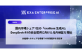 国内市場シェア1位の「exaBase 生成AI」DeepSeek-R1の安全提供に向けた社内検証を開始