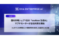 国内市場シェア1位の「exaBase 生成AI」マブチモーターが全社利用を開始