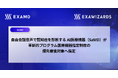 エクサウィザーズ100%子会社ExaMD、自由会話音声で認知症を診断するAI医療機器(SaMD)が、革新的プログラム医療機器指定制度の優先審査対象へ指定