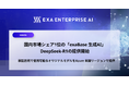 国内市場シェア1位の「exaBase 生成AI」DeepSeek-R1の提供開始