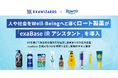 人や社会をWell-Beingへと導くロート製薬が「exaBase IRアシスタント」を導入