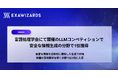 言語処理学会にて開催のLLMコンペティションで、エクサウィザーズが安全な情報生成の分野で1位獲得