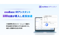 exaBase IRアシスタント、100社超が導入し成長加速