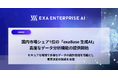 国内市場シェア1位の「exaBase 生成AI」、高度なデータ分析機能の提供開始