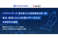 エクサウィザーズ、東北電力との業務提携の第一弾、東北・新潟における生成AIサービスの本格提供を開始