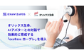 オリックス生命、AIアバターとの対話で効果的に育成する「exaBase ロープレ」を導入