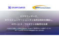 エクサウィザーズ、NTTコミュニケーションズと販売店契約を締結し、AIサービス・プロダクトの販売を加速