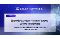 国内市場シェア1位の「exaBase 生成AI」、OpenAI o3の提供開始
