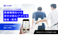 エクサウィザーズグループのExaMD、医療機関向けの歩行分析AIアプリを開発・販売